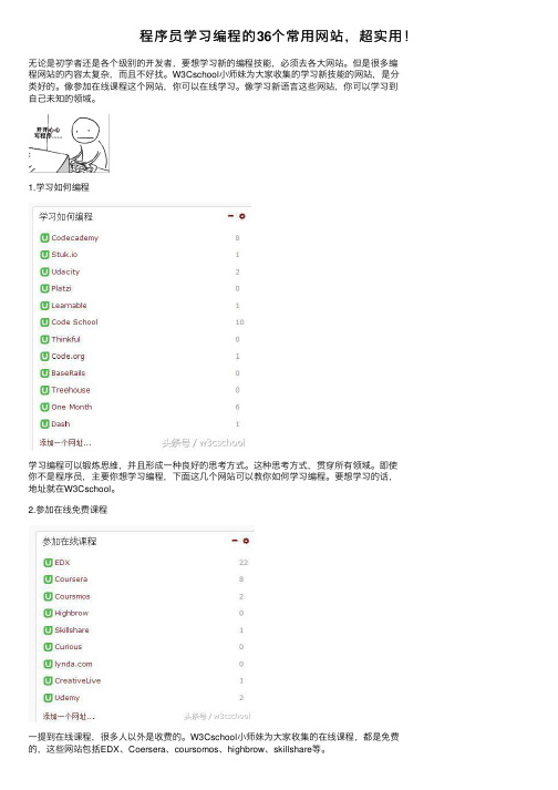 程序员学习编程的36个常用网站，超实用！