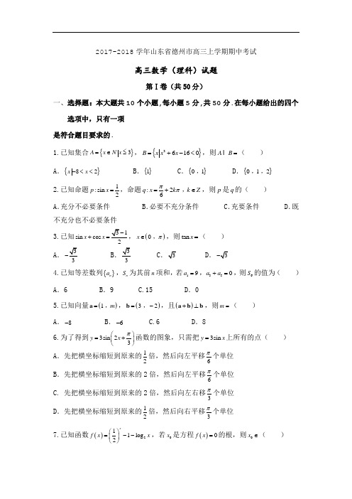 山东省德州市2017-2018学年高三上学期期中考试数学(文)试题 Word版含答案