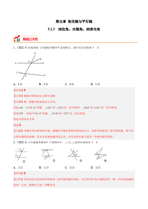 5.1.3 同位角、内错角、同旁内角 人教版七年级数学下册分层作业(含答案)