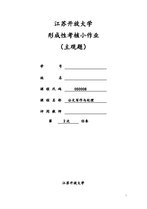 江苏开放大学《公文写作与处理》实践作业(2)