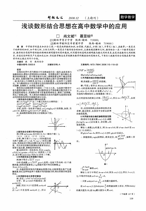 浅谈数形结合思想在高中数学中的应用