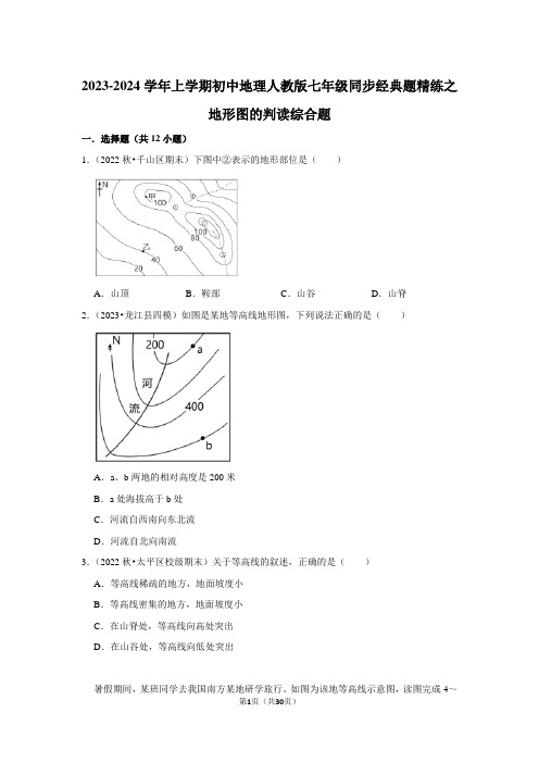 2023-2024学年上学期初中地理人教版七年级同步经典题精练之地形图的判读综合题