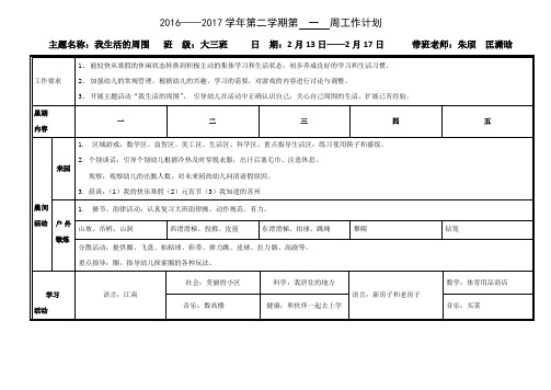 20162017学年第二学期第一周工作计划