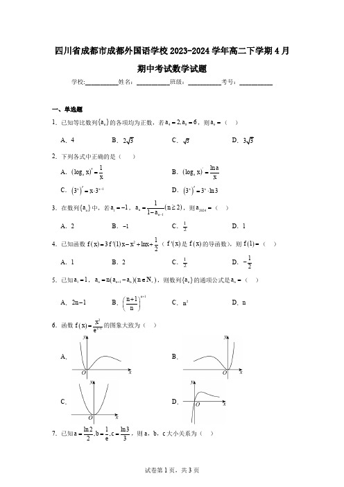 四川省成都市成都外国语学校2023-2024学年高二下学期4月期中考试数学试题