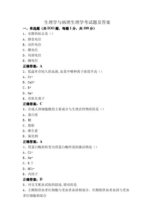 生理学与病理生理学考试题及答案