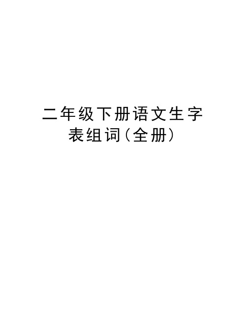 二年级下册语文生字表组词(全册)教学文案