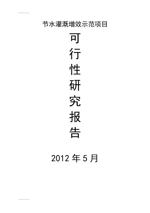 (整理)亩节水灌溉增效喷灌项目可研报告