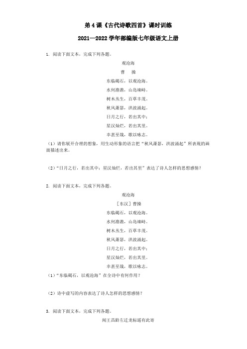 第4课《古代诗歌四首》同步练习  2021—2022学年部编版语文七年级上册 (1)