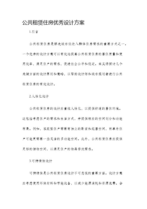 公共租赁住房优秀设计方案