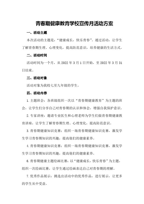 青春期健康教育学校宣传月活动方案