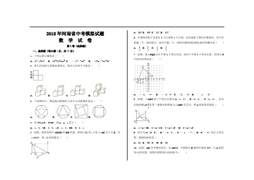 2018年河南省中考数学模拟试题及参考答案(Word版)