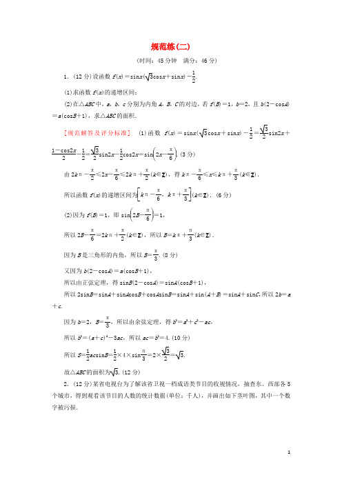 2019高考数学二轮复习三大题分层规范特训一基础得分天天练规范练2理