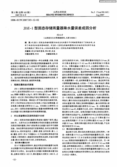 JDZ-1型固态存储雨量器降水量误差成因分析