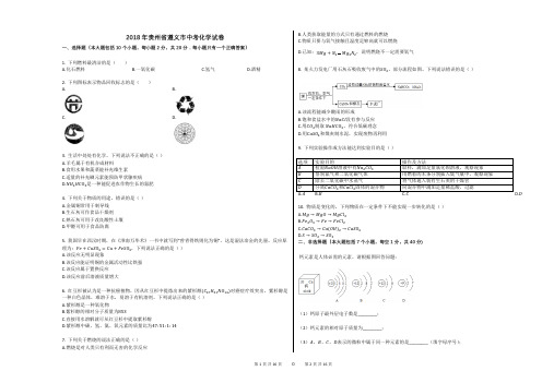 2018年贵州省遵义市中考化学试卷