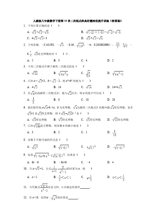 人教版初二数学8年级下册 第16章(二次根式)经典好题培优提升训练(附答案)