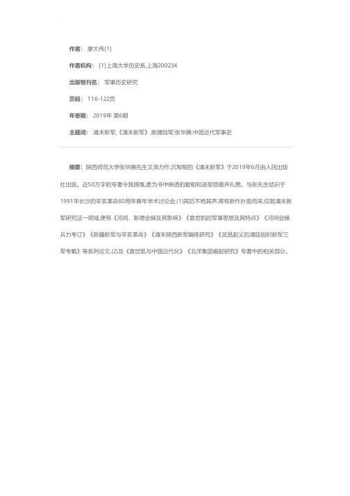 中国近代军事史研究的一部力作——张华腾《清末新军》读后