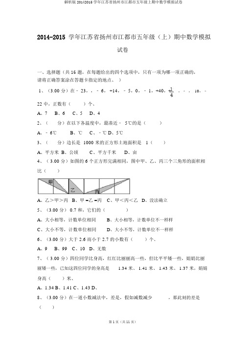 解析版20142015学年江苏省扬州市江都市五年级上期中数学模拟试卷