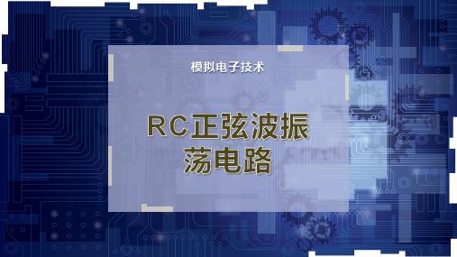 RC正弦波振荡电路