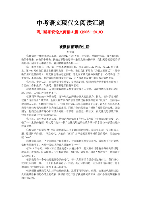 四川绵阳历年中考语文现代文之议论文阅读4篇(2003—2018)