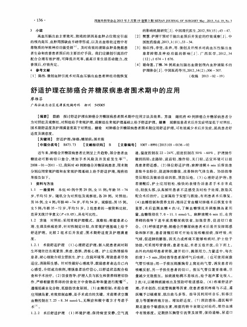 舒适护理在肺癌合并糖尿病患者围术期中的应用