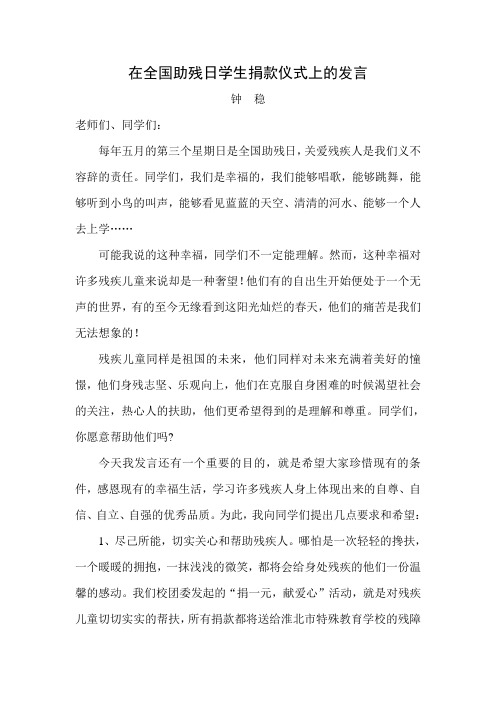 在全国助残日学生捐款仪式上的发言 Microsoft Word 文档