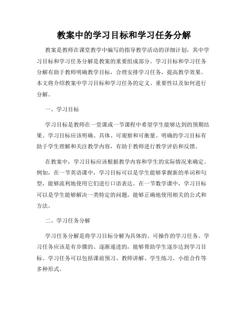 教案中的学习目标和学习任务分解