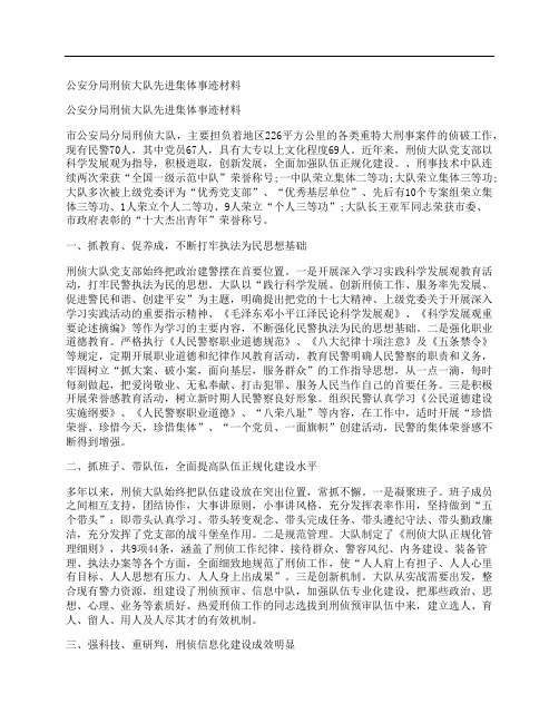 公安分局刑侦大队先进集体事迹材料