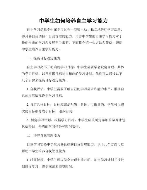 中学生如何培养自主学习能力