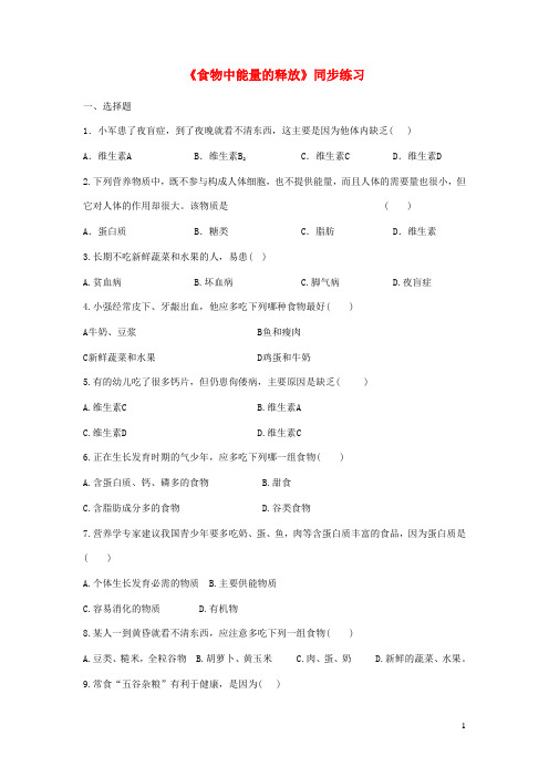 七年级生物下册食物中能量的释放同步练习新版北师大版