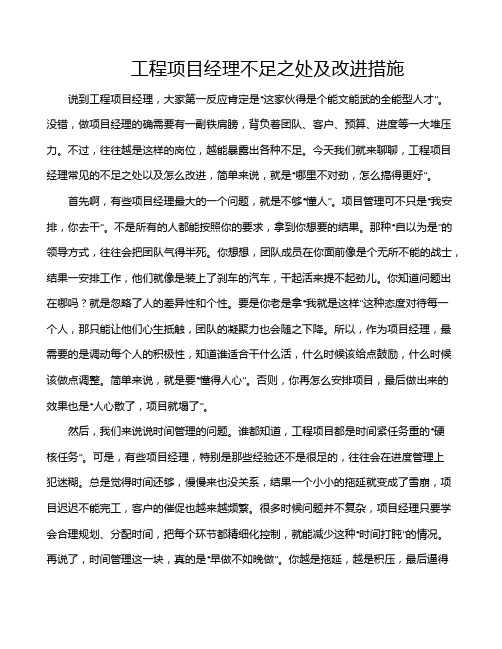 工程项目经理不足之处及改进措施