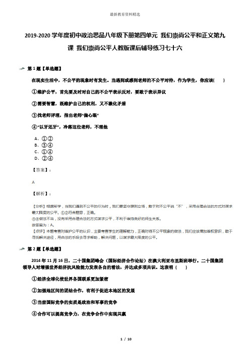 2019-2020学年度初中政治思品八年级下册第四单元 我们崇尚公平和正义第九课 我们崇尚公平人教版课后辅导练