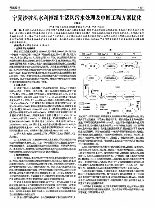 宁夏沙坡头水利枢纽生活区污水处理及中回工程方案优化