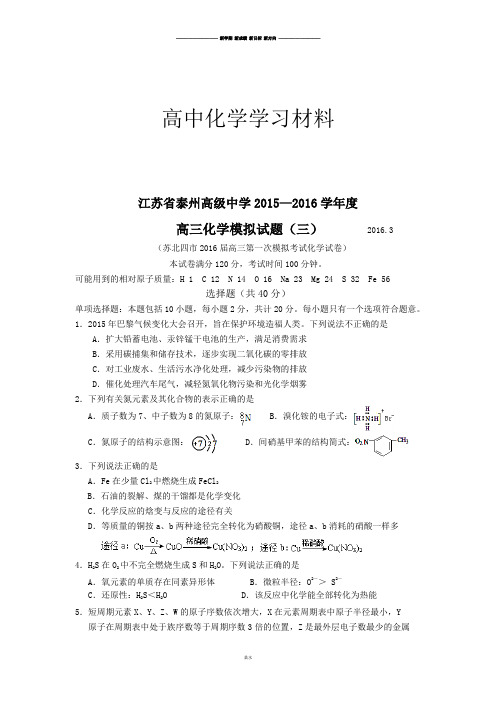 高考化学复习江苏省泰州高级中学2015-2016下学期高三模拟试卷三.docx