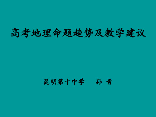 2020届高考命题趋势暨高三复习教学建议(云南蒙自)