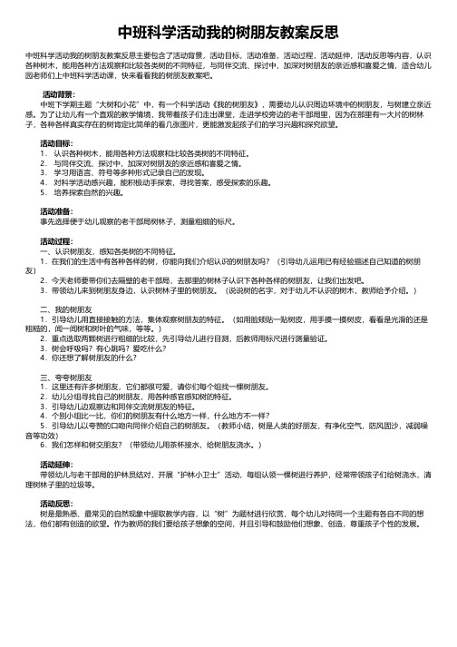 中班科学活动我的树朋友教案反思