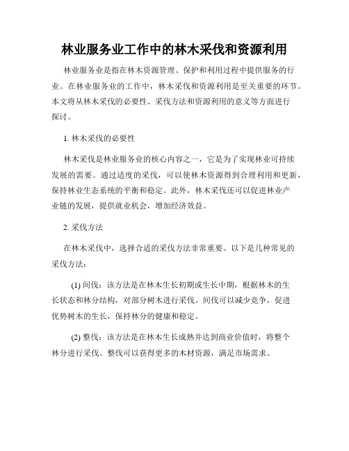 林业服务业工作中的林木采伐和资源利用