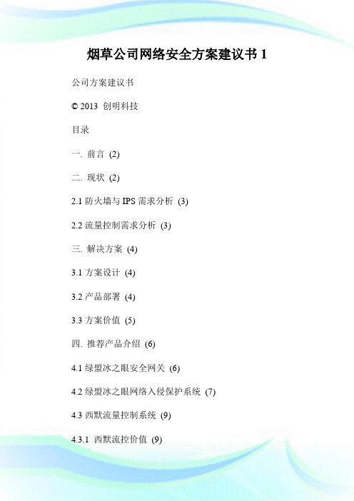 烟草公司网络安全方案建议书