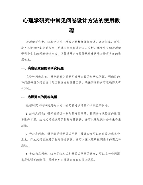 心理学研究中常见问卷设计方法的使用教程