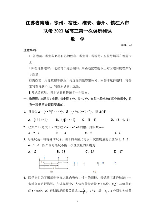 江苏南通徐州宿迁淮安泰州镇江六市联考2020-2021学年下高三第一次调研考试数学试题(全解析)