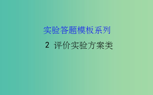 高考生物一轮复习 实验答题模板系列 2 评价实验方案类课件