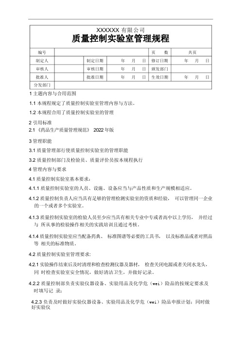 质量控制实验室管理规程