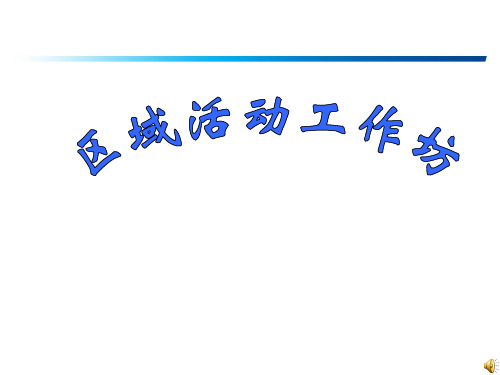 区域活动讲座 幼儿园教师专题培训PPT课件