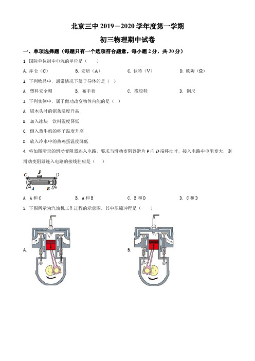 北京三中2019-2020学年九年级(上)期中考试物理试题(Word学生考试版)