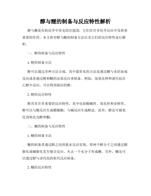 醇与醚的制备与反应特性解析