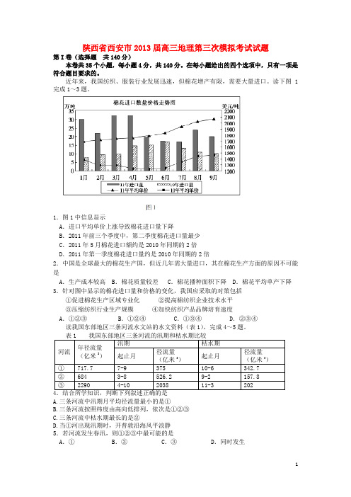 陕西省西安市2013届高三地理第三次模拟考试试题中图版