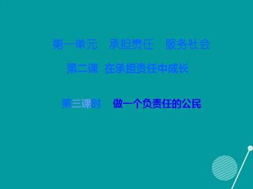 广东学导练九年级政治全册第一单元第二课做一个负责任的公