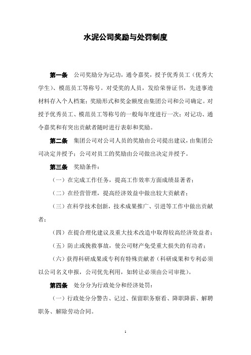 水泥公司奖励与处罚制度