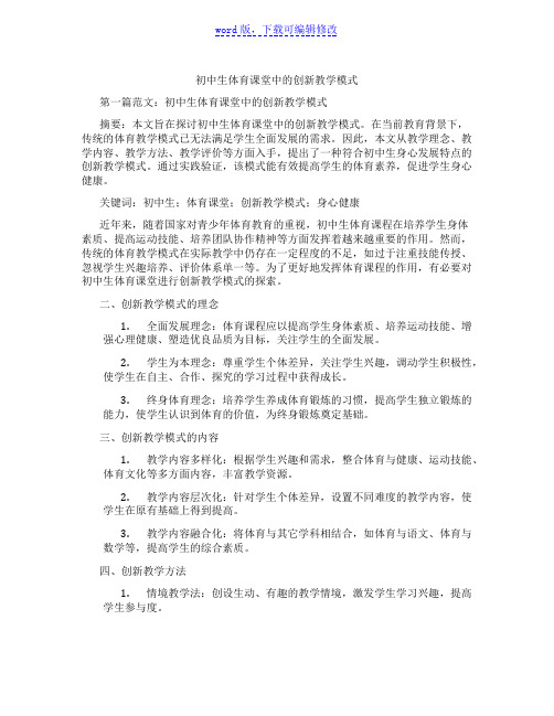 初中生体育课堂中的创新教学模式