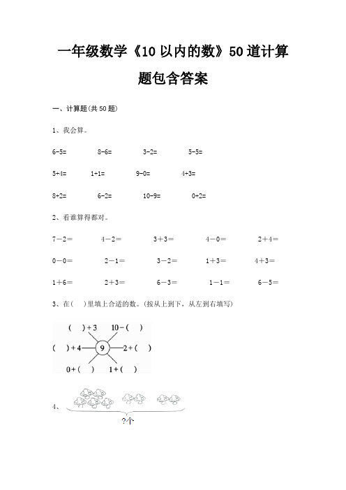 一年级数学《10以内的数》50道计算题包含答案