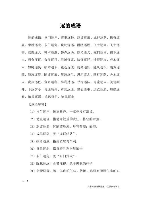 逐的成语_
